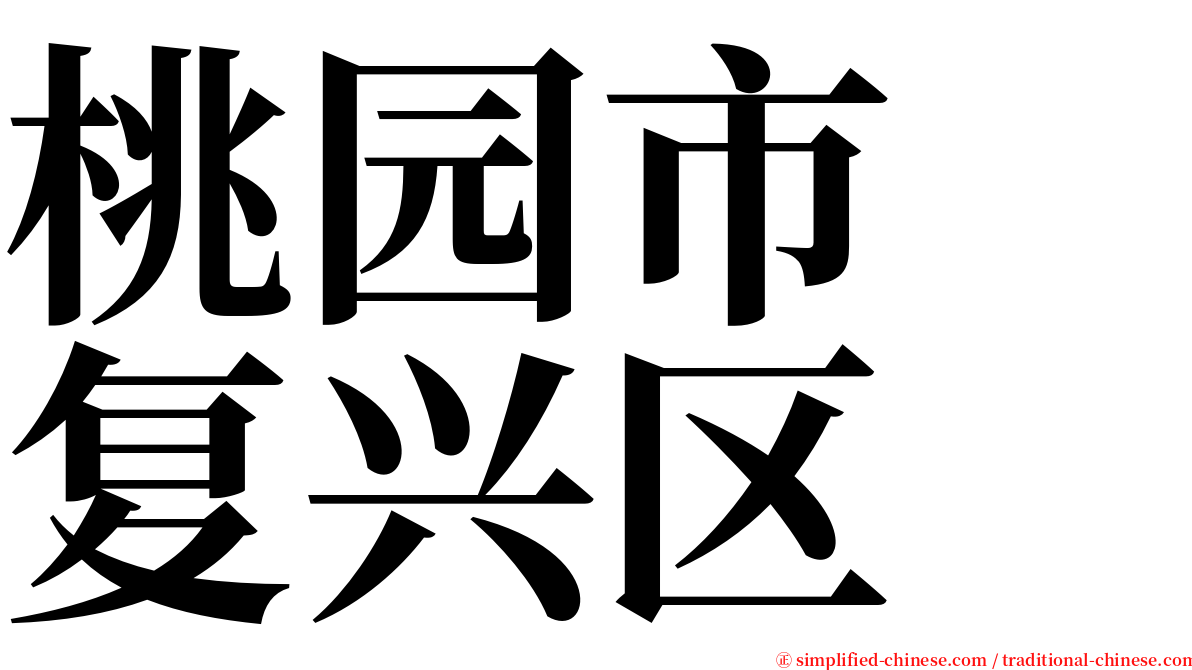 桃园市　复兴区 serif font